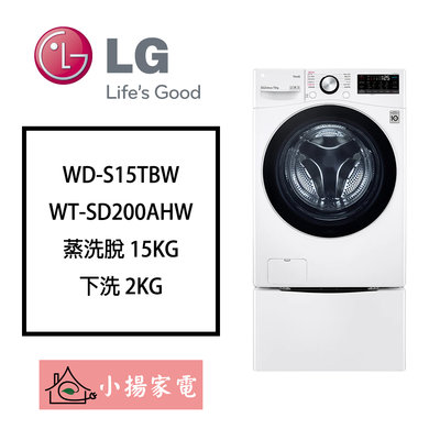 【小揚家電】LG 雙能洗 WD-S15TBW + WT-SD200AHW (詢問享優惠價)