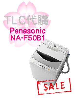 【TLC】國際牌Panasonic 直立式 洗衣機 NA-F50B1 特價出清 ❀福利品 ❀ 現貨❀