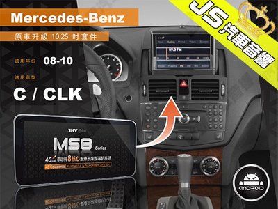 勁聲影音科技 JHY 2008-2010 BENZ_C/CLK 觸控安卓主機 MS8系列 原車升級 10.25吋螢幕