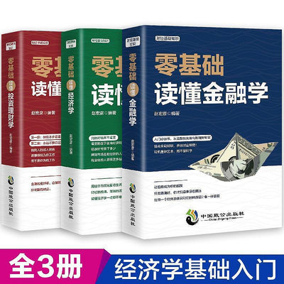 全3冊從零基礎開始讀懂金融學經濟學投資理財學財經基礎知~印刷版