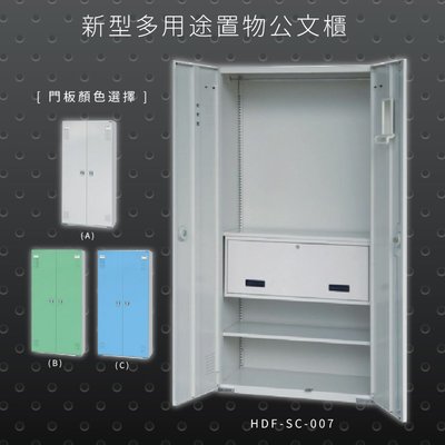 【100%台灣生產】大富 HDF-SC-007 新型多用途公文櫃 組合櫃 置物櫃 多功能收納櫃
