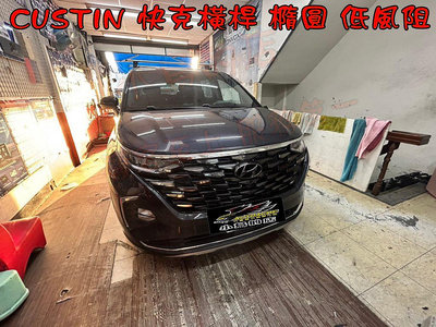 【小鳥的店】現代 CUSTIN  橫桿 車頂架 行李架 附認證 TLS 低風阻橫桿 台製 快克 Travel Life