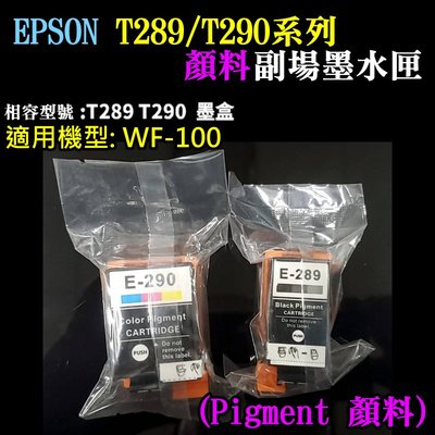 【台灣現貨】EPSON T290彩色 副廠墨水匣（顏料）＃WF-100