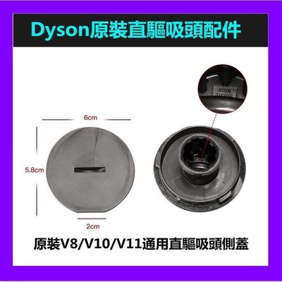 原裝配件 Dyson 戴森吸塵器配件 V8V10V11通用 直驅吸頭側蓋
