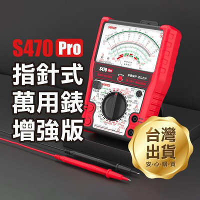 【飛兒】《指針式萬用錶增強版 S470 Pro+》測電 電阻/電壓/電流測量 晶體管測量 火線判別