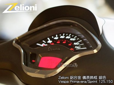 【JC VESPA】Zelioni CNC鋁合金 春天/衝刺 儀表飾框(銀) Primavera/Sprint