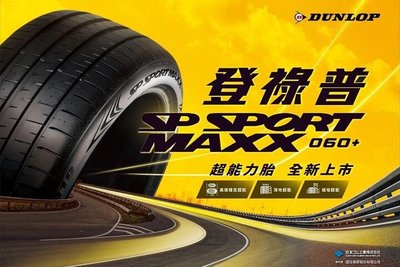 【頂尖】全新 登陸普 060+ 295/40-21 DUNLOP SPORT MAXX 060+ 頂級性能跑胎