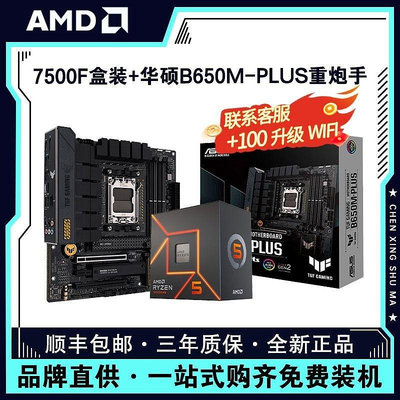 【48小時出貨】AMD銳龍R5 7500F盒裝搭華碩B650M-PLUS重炮手臺式電腦主板CPU套裝