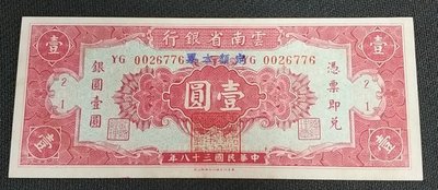 【華漢】  民國38年 雲南省銀行 定額本票 壹圓  1元
