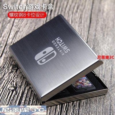 （尼萊樂3C）switch 遊戲片收納 卡片收納盒 日本工藝螺紋鋼 任天堂switch遊戲卡收納卡盒ns交換機卡帶盒配件
