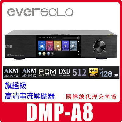 補貨中 自取 EverSolo DMP-A8 串流解碼器播放機 國祥公司貨 另有A6 Master大師版
