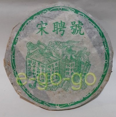 【e-go-go 普洱茶】1999年 港倉老茶 宋聘號 (52-02#11)