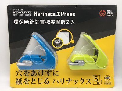 KOKUYO Harinacs 環保 無針釘書機 可訂5張紙 無針平壓釘書機  美壓板 (二入)