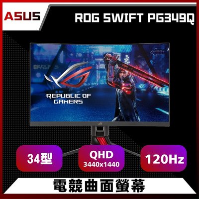 ASUS 華碩 ROG SWIFT PG349Q 34型 曲面電競螢幕 免卡分期/學生分期