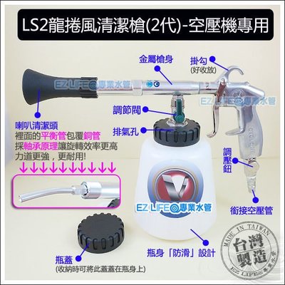 【EZ LIFE@專業水管】LS2龍捲風清潔槍（2代），配件有銷售，有保障！洗車打蠟鍍膜