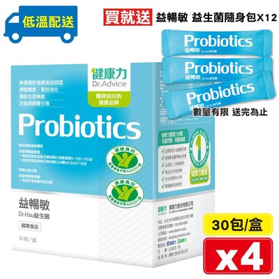 健康力 益暢敏 Dr.Hsu益生菌 30包X4盒 (腸道健康食品雙認證 低溫配送免運) 專品藥局