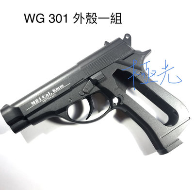 [極光小舖］WG 301 外殻一組