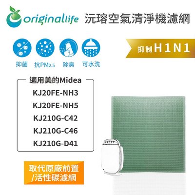 Midea：KJ20FE-NH3/NH5/KJ210G-C42/C46/D41【Original Life】清淨機濾網