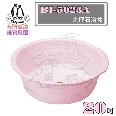 翰庭 BI-5023A 大理石浴盆/20吋 臉盆 面盆 台灣製