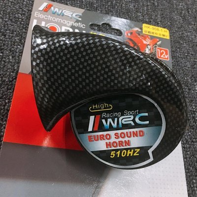 WRC HK908 碳纖維快音喇叭 喇叭 改裝 單音
