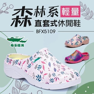【🔥小茜鞋坊🇹🇼】母子鱷魚🐊女段 森林系直套式 輕量 防潑水懶人鞋🌈白 . 深粉 . 桃紅『BFX5109』