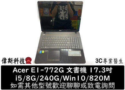 ☆偉斯科技☆Acer E1-772G i5/8G/240G/Win10/17吋/820M/全新電池 二手 筆電 功能正常 大螢幕