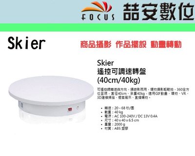《喆安數位》Skier遙控可調速轉盤(40cm40kg) 商業攝影 錄影台