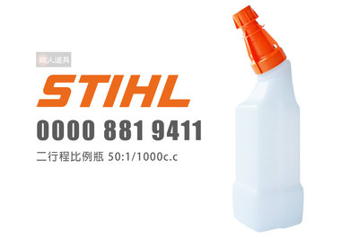 STIHL 00008819411 二行程比例瓶 50:1/1000c.c 1公升 油桶 混油瓶 汽油瓶 配件