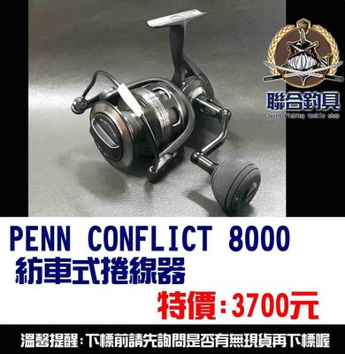 【釣界傳說】 PENN CONFLICT 8000 紡車式捲線器車式捲線器車式捲線器全館可合併運費