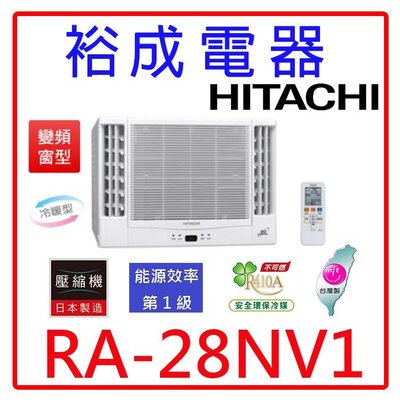 【裕成電器.來電爆低價】日立變頻雙吹式窗型冷暖氣RA-28NV1 另售CW-R28HA2 CW-R28CA2 東元