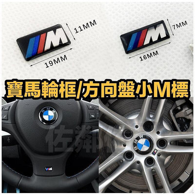 台灣現貨寶馬專用 方向盤小M標 BMW 輪框適用 運動M標 滴膠鋁標 帶背膠 車貼 車標 兩款尺寸 請確認尺寸合適後再下