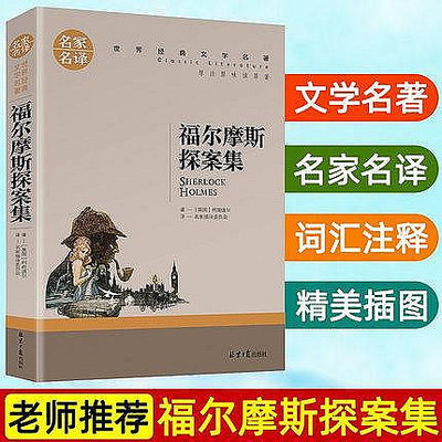 【滿5本】福爾摩斯探案集 大偵探福爾摩斯 原著正版中文版 名家名譯世界文學名著 青少年中小學生課外閱讀書 成人閱讀名著