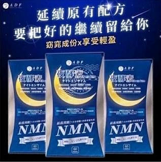 ADF夜酵素NMN  （寄貨7-11店到店）