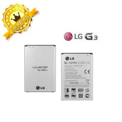 【保固一年】LG G3 BL-53YH【原廠電池】G3 D855 3000mAh