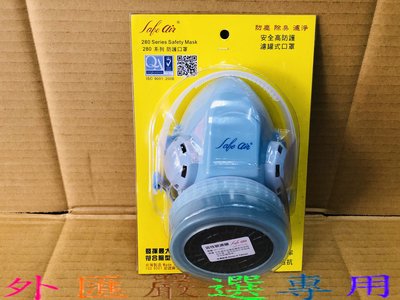 "外匯嚴選'' 台灣製造 280 單罐式 濾罐式防護口罩 雙排氣 防毒面具 粉塵濾罐 活性碳 防毒面罩