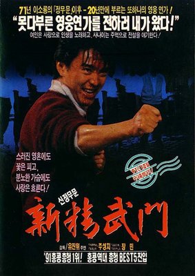 【藍光電影】新精武門 1991 Fist of Fury （1991） 周星馳經典無厘頭動作喜劇 120-015