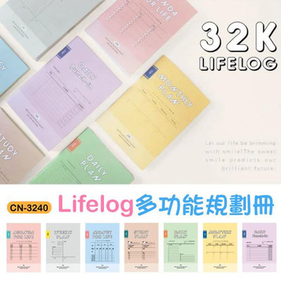 筆記本 CN-3240 Lifelog 32K多功能規劃冊 月計劃 週計劃 理財 讀書計劃 恐龍先生賣好貨