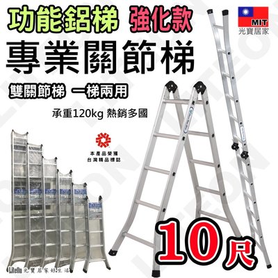 台灣製折合梯 10尺鋁梯 十尺折疊梯 二關節梯(呈一字型靠牆可達20.5尺)，120kg 工程梯 B2-205 A字梯