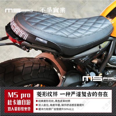 易匯空間 Ducati Scrambler MS PRO杜卡迪自游專用 直上 菱形方格雙人坐墊JC1347