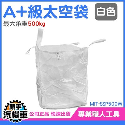 《頭手汽機車》廢棄物清運袋 集裝袋 米袋 太空吊帶 吊運工具 水利袋 半噸袋 MIT-SSP500W 尼龍袋 下平底 工程類太空包