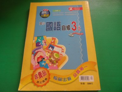 大熊舊書坊-翰林版 小無敵 國語自修 3上  有CD  -品23