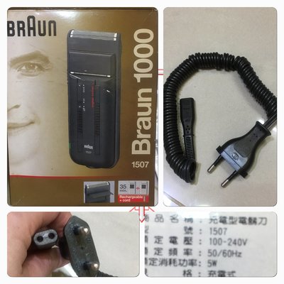 百靈 BRAUN 電動刮鬍刀 充電式充電頭 賣充電線 《充電線》1507機型