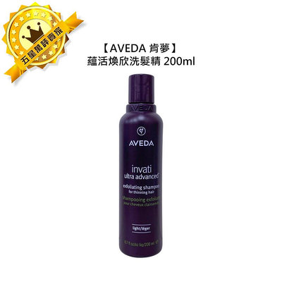 頂級沙龍AVEDA 肯夢 蘊活煥欣洗髮精 200ml 洗髮精 洗髮 頭皮 滋養 豐盈 稀疏髮 去角質 公司貨