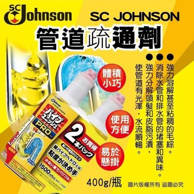 日本Johnson水管疏通劑400g(一組2瓶）