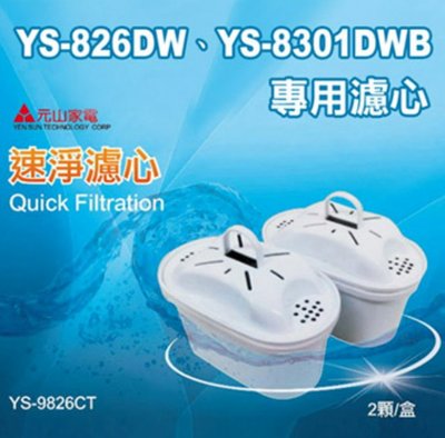 元山 YS-826DW/YS-8301DW/YS-8628DW專用速淨濾芯 兩顆入 YS-9826CT