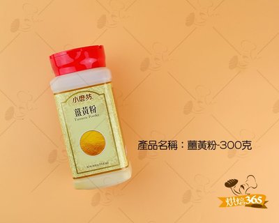 烘焙365＊薑黃粉-300克/瓶4710059044004