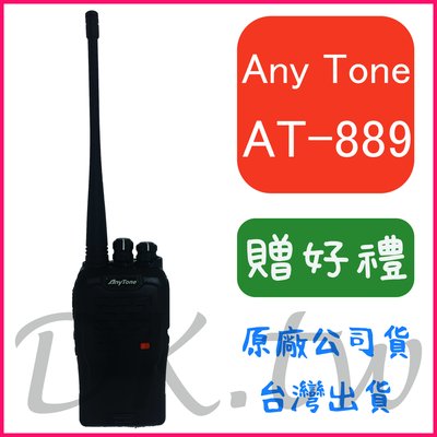 (贈無線電耳機或對講機配件)AnyTone AT-889 業務型無線電 手持對講機 IP55 防水防塵 AT889