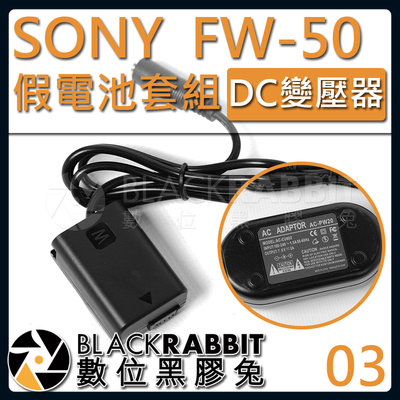 數位黑膠兔【 03 SONY FW-50  假電池 DC變壓器套組 】 A7S2 A7S A7R2 A7R A6400