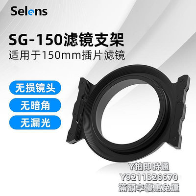 濾鏡Selens/喜樂仕SG-150方形濾鏡支架套裝ND減光鏡插片攝影單反相機配件濾鏡托架框架適用150mm插片濾鏡+轉