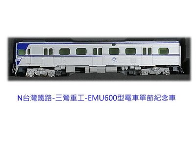 佳鈺精品-N台灣鐵路-三鶯重工-EMU600型電車單節紀念車